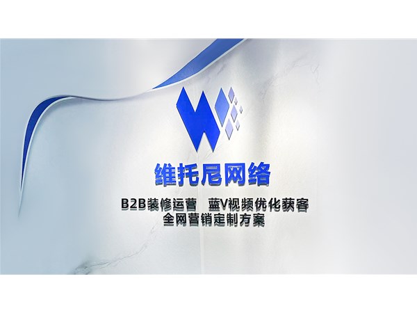  东莞南城1688代运营公司-在东莞南城怎么找到靠谱的代运营-维托尼网络公司