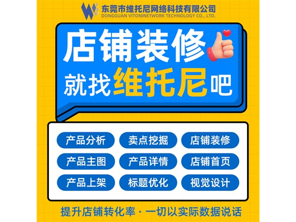 东莞1688代运营-东莞可靠1688代运营公司-维托尼公司